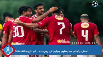 الأهلي يخوض مواجهتين وديتين في يوم واحد.. كم نتيجة اللقاءات؟